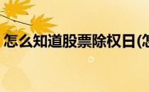 怎么知道股票除权日(怎么知道股票除权日期)