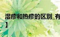 湿疹和热疹的区别_有何不同_如何分辨【精彩】