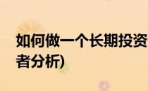 如何做一个长期投资者(如何做一个长期投资者分析)