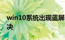 win10系统出现蓝屏代码win32k.sys如何解决