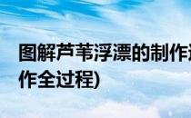 图解芦苇浮漂的制作过程 漂身篇(芦苇浮漂制作全过程)