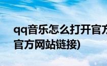qq音乐怎么打开官方网站(qq音乐怎么打开官方网站链接)