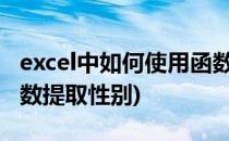 excel中如何使用函数提取性别信息(怎样用函数提取性别)