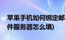 苹果手机如何绑定邮箱(苹果手机绑定邮箱收件服务器怎么填)