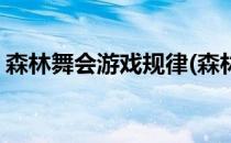 森林舞会游戏规律(森林舞会游戏规律有哪些)