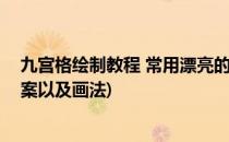 九宫格绘制教程 常用漂亮的九宫格解锁图案(九宫格解锁图案以及画法)