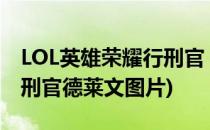 LOL英雄荣耀行刑官 德莱文技能全解(荣耀行刑官德莱文图片)
