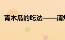 青木瓜的吃法——清炒(青木瓜如何炒着吃)
