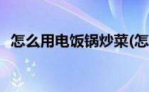怎么用电饭锅炒菜(怎么用电饭锅炒菜好吃)