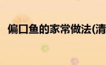 偏口鱼的家常做法(清蒸偏口鱼的家常做法)