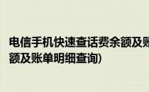 电信手机快速查话费余额及账单明细(电信手机快速查话费余额及账单明细查询)