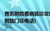 青医附院看病就诊攻略[2]预约挂号方式(青医附院门诊电话)