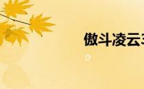 傲斗凌云3.0.4攻略