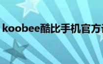koobee酷比手机官方论坛H9L应用分身教程