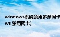 windows系统禁用多余网卡禁用看不到的虚拟网卡(windows 禁用网卡)