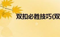 双扣必胜技巧(双扣必胜技巧图解)