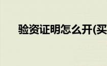 验资证明怎么开(买房验资证明怎么开)