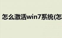 怎么激活win7系统(怎么激活win7系统方法)