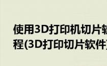 使用3D打印机切片软件Cura切片3D模型教程(3D打印切片软件)