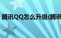 腾讯QQ怎么升级(腾讯qq怎么升级最新版本)