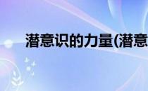 潜意识的力量(潜意识的力量全文阅读)
