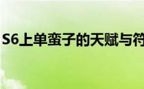 S6上单蛮子的天赋与符文(蛮子的符文和天赋)