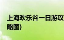 上海欢乐谷一日游攻略(上海欢乐谷一日游攻略图)