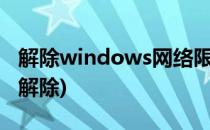 解除windows网络限速(win10网络限速怎么解除)