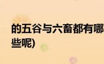 的五谷与六畜都有哪些(的五谷与六畜都有哪些呢)