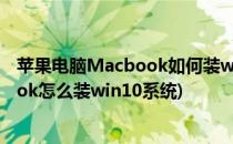 苹果电脑Macbook如何装windows10(苹果笔记本macbook怎么装win10系统)