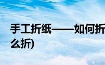 手工折纸——如何折霸王龙(用纸折霸王龙怎么折)