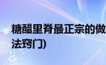 糖醋里脊最正宗的做法(糖醋里脊最正宗的做法窍门)
