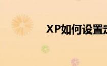 XP如何设置定时运行程序