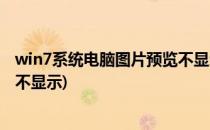 win7系统电脑图片预览不显示的解决办法(win7图片预览图不显示)