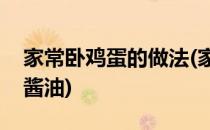 家常卧鸡蛋的做法(家常卧鸡蛋的做法用盐和酱油)