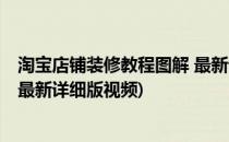 淘宝店铺装修教程图解 最新详细版(淘宝店铺装修教程图解 最新详细版视频)