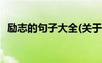 励志的句子大全(关于学生励志的句子大全)