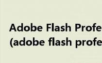 Adobe Flash Professional CS6安装和破解(adobe flash professional cs6教程)