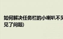 如何解决任务栏的小喇叭不见了(如何解决任务栏的小喇叭不见了问题)