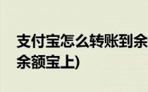 支付宝怎么转账到余额宝(支付宝怎么转账到余额宝上)