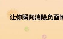 让你瞬间消除负面情绪获得快乐的方法