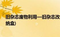 旧杂志废物利用—旧杂志改造心形盒子教程(旧杂志改造收纳盒)