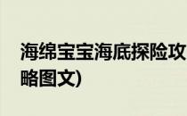 海绵宝宝海底探险攻略(海绵宝宝海底探险攻略图文)