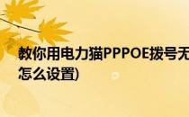 教你用电力猫PPPOE拨号无线上网的设置方法(电力猫wifi怎么设置)