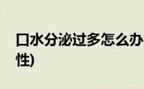 口水分泌过多怎么办(口水分泌过多怎么办女性)