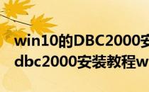 win10的DBC2000安装后如何设置herodb(dbc2000安装教程win10)