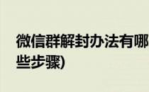 微信群解封办法有哪些(微信群解封办法有哪些步骤)