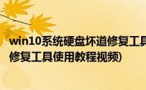 win10系统硬盘坏道修复工具使用教程(win10系统硬盘坏道修复工具使用教程视频)