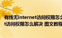 有线无internet访问权限怎么解决 图文教程(有线无internet访问权限怎么解决 图文教程视频)
