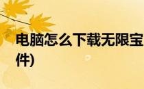 电脑怎么下载无限宝(电脑怎么下载无限宝软件)